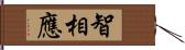 智相應 Hand Scroll