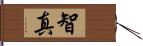 智真 Hand Scroll