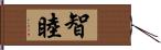 智睦 Hand Scroll