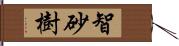 智砂樹 Hand Scroll