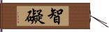 智礙 Hand Scroll