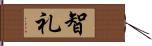 智礼 Hand Scroll