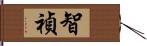 智禎 Hand Scroll