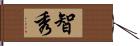 智秀 Hand Scroll