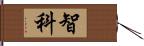 智科 Hand Scroll