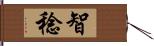 智稔 Hand Scroll