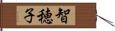 智穂子 Hand Scroll