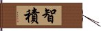 智積 Hand Scroll