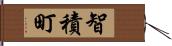 智積町 Hand Scroll