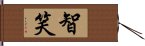 智笑 Hand Scroll