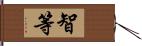 智等 Hand Scroll
