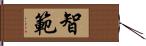 智範 Hand Scroll