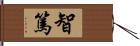 智篤 Hand Scroll