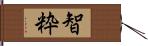 智粋 Hand Scroll