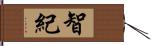智紀 Hand Scroll