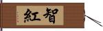 智紅 Hand Scroll