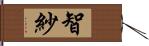 智紗 Hand Scroll