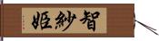 智紗姫 Hand Scroll