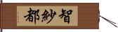 智紗都 Hand Scroll