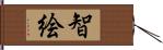 智絵 Hand Scroll