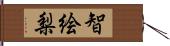 智絵梨 Hand Scroll