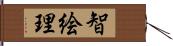 智絵理 Hand Scroll