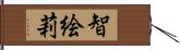 智絵莉 Hand Scroll