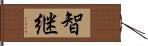 智継 Hand Scroll