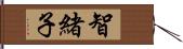 智緒子 Hand Scroll