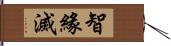 智緣滅 Hand Scroll