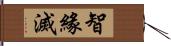 智緣滅 Hand Scroll