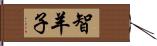 智羊子 Hand Scroll