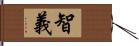 智義 Hand Scroll