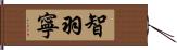 智羽寧 Hand Scroll