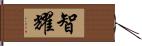智耀 Hand Scroll