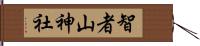 智者山神社 Hand Scroll