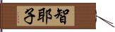 智耶子 Hand Scroll