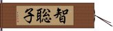 智聡子 Hand Scroll