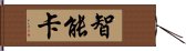 智能卡 Hand Scroll