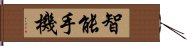 智能手機 Hand Scroll