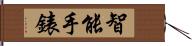 智能手錶 Hand Scroll