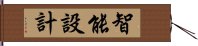 智能設計 Hand Scroll