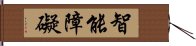 智能障礙 Hand Scroll