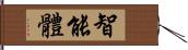 智能體 Hand Scroll