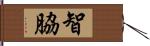 智脇 Hand Scroll