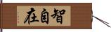 智自在 Hand Scroll