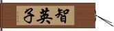 智英子 Hand Scroll