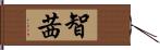 智茜 Hand Scroll