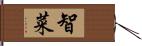 智菜 Hand Scroll