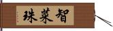 智菜珠 Hand Scroll